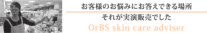 お客様のお悩みにお答えできる場所それが実演販売でした