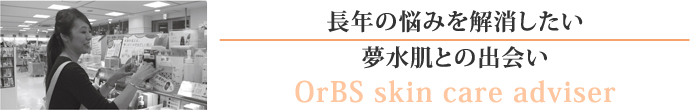 長年の悩みを解消したい夢水肌との出会い