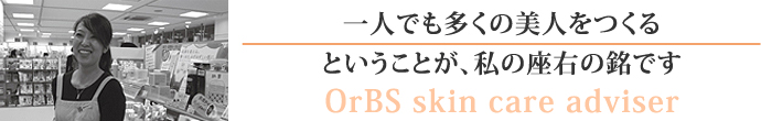 一人でも多くの美人をつくるということが、私の座右の銘です