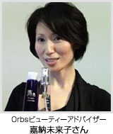 Orbsビューティーアドバイザー嘉納未来子さん