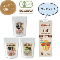 Ken&Co.（ケンアンドコー）(R) オーガニック 生プロテインパウダー よりどり3袋セット（250gｘ3袋）