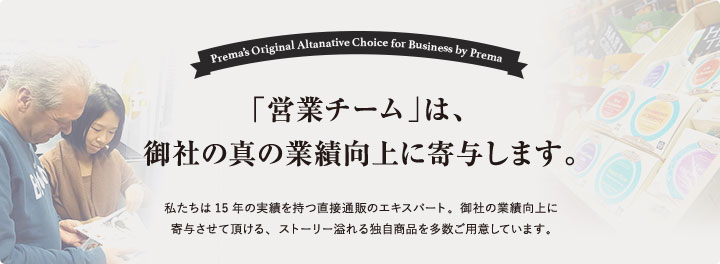 「企業様コンサルティングセクション」は御社の真の業績向上に寄与します。私たちは15年の実績を持つ直接通販のエキスパート。御社の業績向上に寄与させて頂ける、ストーリー溢れる独自商品を多数ご用意しています。