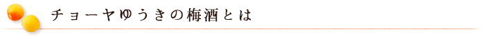 チョーヤゆうきの梅酒とは