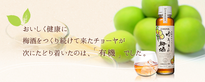 おいしく健康に梅酒をつくり続けてきたチョーヤが次にたどり着いたのは有機でした。