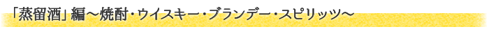 「蒸留酒」編〜焼酎・ウイスキー・ブランデー・スピリッツ〜