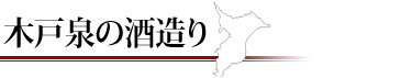 木戸泉の酒造り