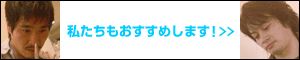 私たちもおすすめします！