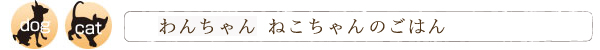 アニマル・ワン わんちゃん・ねこちゃんの共通おやつ。