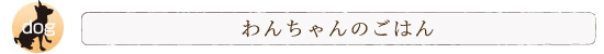 アニマル・ワン わんちゃんのごはん。