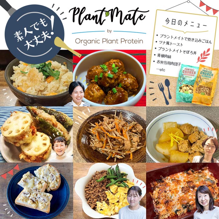 簡単！おいしい！プラントメイトを使った健康レシピ