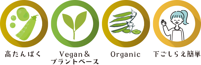 高たんぱく　Vegan&プラントベース　Organic　下ごしらえ簡単