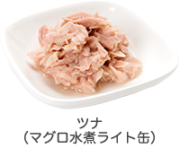 ツナ（マグロ水煮ライト缶）