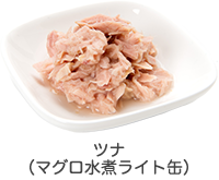 ツナ(マグロ水煮ライト缶)