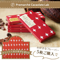 Premarche Cacaolate Lab （プレマルシェ・カカオレート・ラボ） 選べるカカオレート5枚で風呂敷プレゼント 