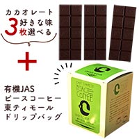 Premarche Cacaolate Lab （プレマルシェ・カカオレート・ラボ） 選べるカカオレート3枚＋ピースコーヒー 東ティモールドリップバッグセット 