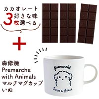 Premarche Cacaolate Lab （プレマルシェ・カカオレート・ラボ） 選べるカカオレート3枚＋森修焼 Premarche with Animalsマグ「いぬ」セット 