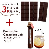 Premarche Cacaolate Lab （プレマルシェ・カカオレート・ラボ） 選べるカカオレート3枚＋カカオレートコーラセット 