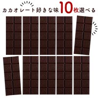 Premarche Cacaolate Lab （プレマルシェ・カカオレート・ラボ） 選べるカカオレート10枚セット 