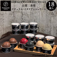 【Premarche Gelateria】 2023冬限定＊PREMIUMジェラートセット 12種類×各1個、3種類×各2個（各90ccカップ）18個入り