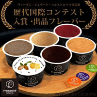 【Premarche Gelateria】 国際コンテスト歴代入賞・出品 ジェラートフレーバー6個セット （各90ccカップ×6個入り）