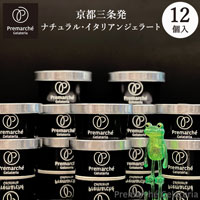 【Premarche Gelateria】 夏限定☆人気ジェラート よりどり12個セット（90ccカップ×12個入り）