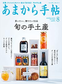 あまから手帖 8月号