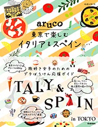 地球の歩き方 aruco