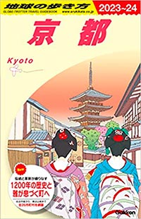 地球の歩き方・京都