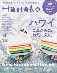 Hanako 2019年8月号