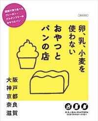 卵、乳、小麦を使わない おやつとパンの店