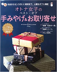 オトナ女子のベスト・オブ手みやげ&お取り寄せ