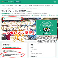 トリップアドバイザーのエクセレンス認証に認定されました