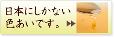 日本にしかない色あいです