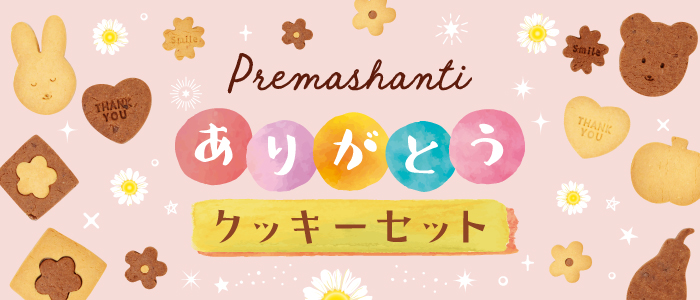 ありがとうクッキートップ画像