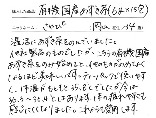有機国産あずき茶のお声