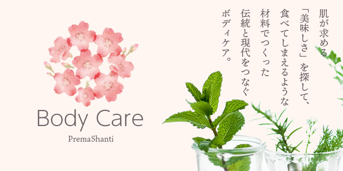 プレマシャンティ®のボディケア