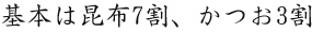 基本は昆布7割、かつお3割