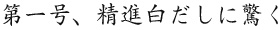 第一号、精進白だしに驚く