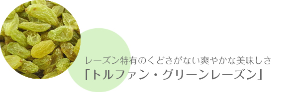 レーズン特有のくどさがない爽やかな美味しさ「トルファン・グリーンレーズン」