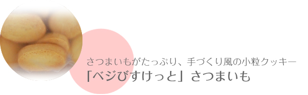 さつまいもがたっぷり、手づくり風の小粒クッキー「ベジびすけっと」さつまいも