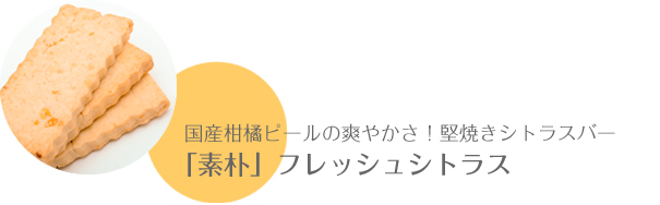 国産柑橘ピールの爽やかさ！堅焼きシトラスバー「素朴」フレッシュシトラス