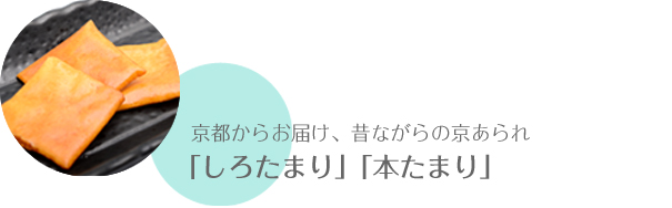 京都からお届け、昔ながらの京あられ「しろたまり」「本たまり」