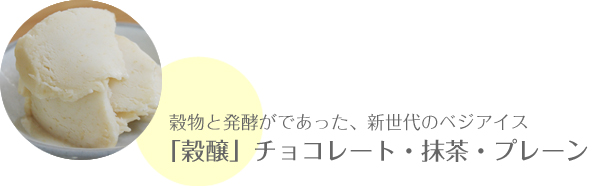 穀物と発酵がであった、新世代のベジアイス「穀醸」チョコレート・抹茶・プレーン