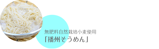 無肥料自然栽培小麦使用「播州そうめん」