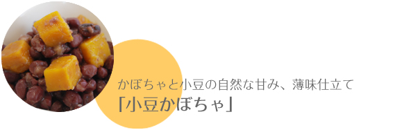 かぼちゃと小豆の自然な甘み、薄味仕立て「小豆かぼちゃ」