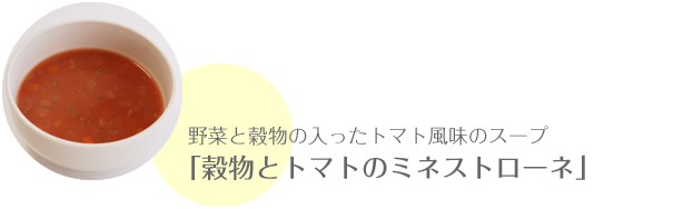 野菜と穀物の入ったトマト風味のスープ「穀物とトマトのミネストローネ」