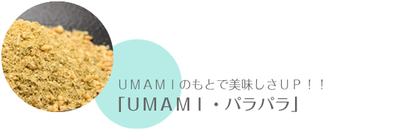 ＵＭＡＭＩのもとで美味しさＵＰ！！「ＵＭＡＭＩ・パラパラ」