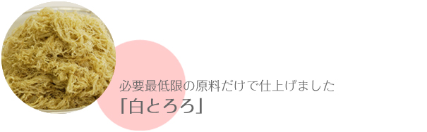 必要最低限の原料だけで仕上げました「白とろろ」