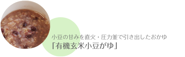 小豆の甘みを直火・圧力釜で引き出したおかゆ「有機玄米小豆がゆ」