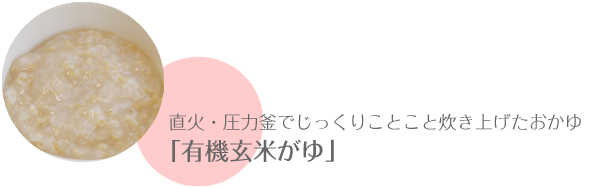 直火・圧力釜でじっくりことこと炊き上げたおかゆ「有機玄米がゆ」